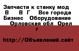 Запчасти к станку мод.16В20, 1В62Г. - Все города Бизнес » Оборудование   . Орловская обл.,Орел г.